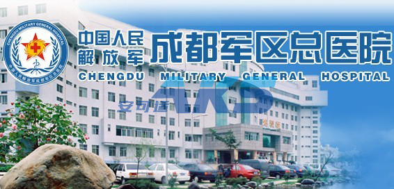 成都軍區(qū)總醫(yī)院